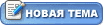 Новая тема